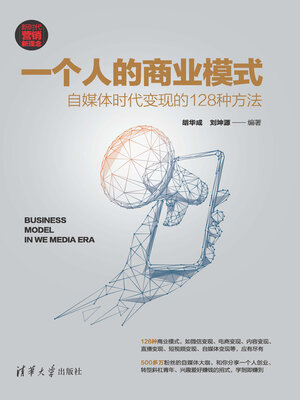 cover image of 一个人的商业模式